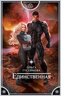 Единственная читать онлайн