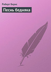 Песнь бедняка читать онлайн