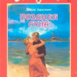 Поздняя луна читать онлайн
