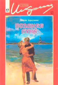 Поздняя луна читать онлайн