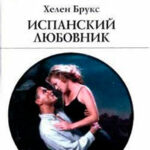 Испанский любовник читать онлайн