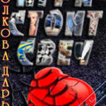 Игра стоит свеч (СИ) читать онлайн