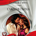 Сладкая пытка читать онлайн