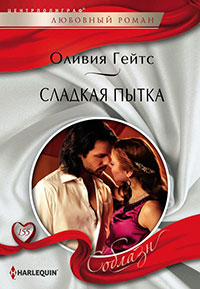Сладкая пытка читать онлайн