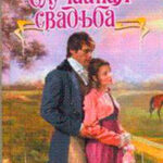 Случайная свадьба читать онлайн