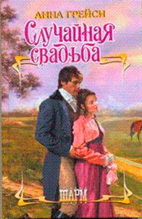 Случайная свадьба читать онлайн
