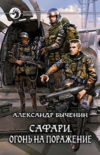 Сафари. Огонь на поражение читать онлайн