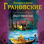 Лицо в темной воде читать онлайн