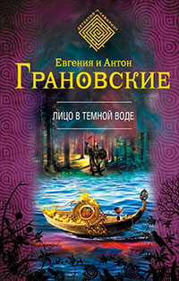 Лицо в темной воде читать онлайн