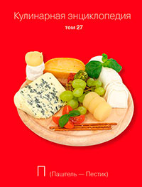 Кулинарная энциклопедия. Том 27. П (Паштель – Пестик) читать онлайн