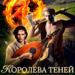 Клинком и сердцем. Том 2 читать онлайн