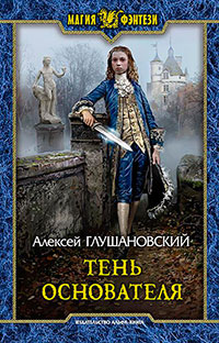 Тень Основателя читать онлайн
