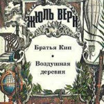 Воздушная деревня читать онлайн
