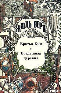 Воздушная деревня читать онлайн