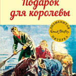 Подарок для королевы читать онлайн