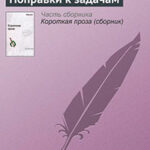Поправки к задачам читать онлайн