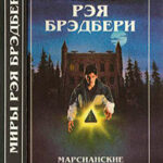 Миры Рэя Брэдбери. Том 1 читать онлайн