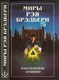 Миры Рэя Брэдбери. Том 1 читать онлайн