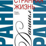 Сочинения. Том 1. Эта странная жизнь. Искатели читать онлайн