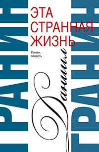 Сочинения. Том 1. Эта странная жизнь. Искатели читать онлайн
