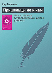 Пришельцы не к нам читать онлайн