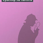 Сувенир на память читать онлайн