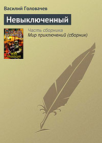 Невыключенный читать онлайн