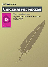 Сапожная мастерская читать онлайн