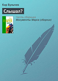 Слышал? читать онлайн
