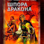Шпора дракона читать онлайн