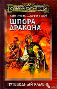 Шпора дракона читать онлайн