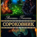 Сороковник. Книга 3 (СИ) читать онлайн