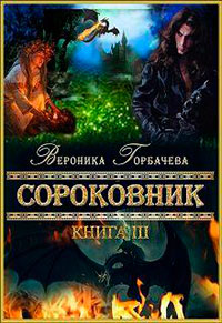 Сороковник. Книга 3 (СИ) читать онлайн