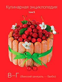 Кулинарная энциклопедия. Том 5. В-Г (Венский шницель – Гамбо) читать онлайн