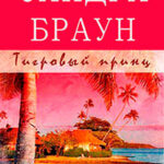 Тигровый принц (ЛП) читать онлайн