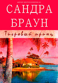 Тигровый принц (ЛП) читать онлайн