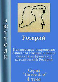 Розарий читать онлайн