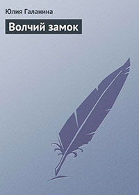 Волчий замок читать онлайн
