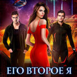 Его второе я. Книга 3. Реверс читать онлайн
