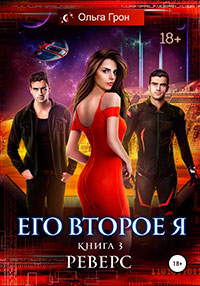 Его второе я. Книга 3. Реверс читать онлайн