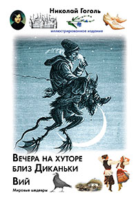 Вечера на хуторе близ Диканьки. Вий читать онлайн