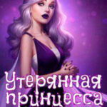 Утерянная принцесса (СИ) читать онлайн