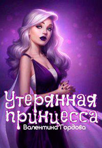 Утерянная принцесса (СИ) читать онлайн