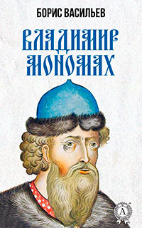 Владимир Мономах читать онлайн