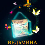 Ведьмина тайна читать онлайн