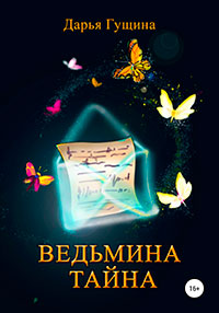 Ведьмина тайна читать онлайн