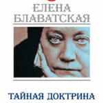 Тайная доктрина. Космогенезис. Антропогенезис читать онлайн