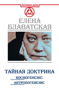 Тайная доктрина. Космогенезис. Антропогенезис читать онлайн