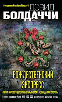 Рождественский экспресс читать онлайн