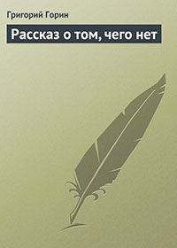 Рассказ о том, чего нет читать онлайн